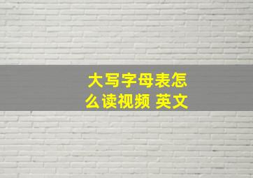 大写字母表怎么读视频 英文